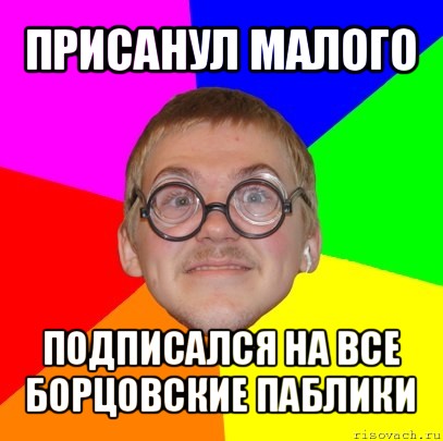 присанул малого подписался на все борцовские паблики, Мем Типичный ботан