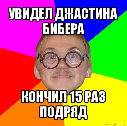 увидел джастина бибера кончил 15 раз подряд, Мем Типичный ботан