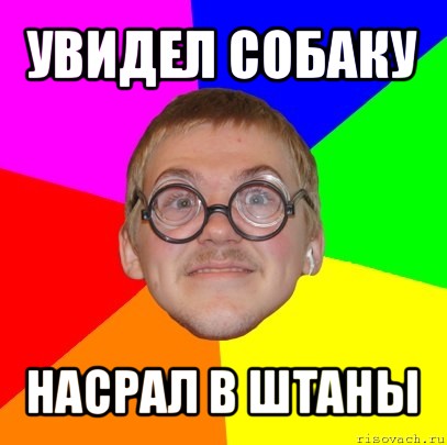 увидел собаку насрал в штаны, Мем Типичный ботан