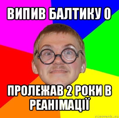 випив балтику 0 пролежав 2 роки в реанімації, Мем Типичный ботан