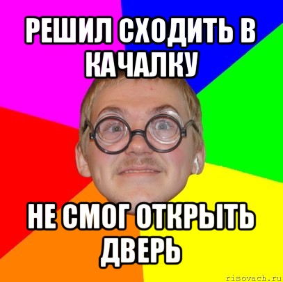 решил сходить в качалку не смог открыть дверь, Мем Типичный ботан