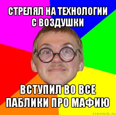 стрелял на технологии с воздушки вступил в0 все паблики про мафию