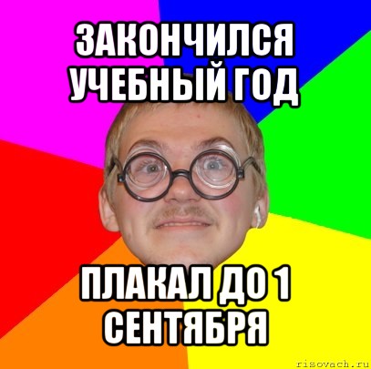 закончился учебный год плакал до 1 сентября, Мем Типичный ботан