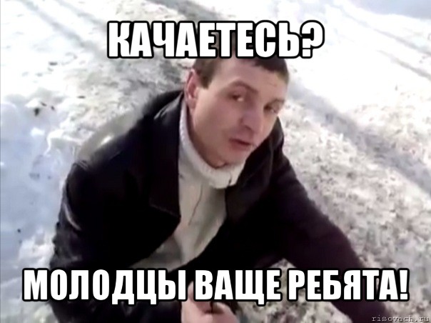 качаетесь? молодцы ваще ребята!