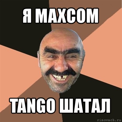 я maxcom tango шатал, Мем Я твой дом труба шатал