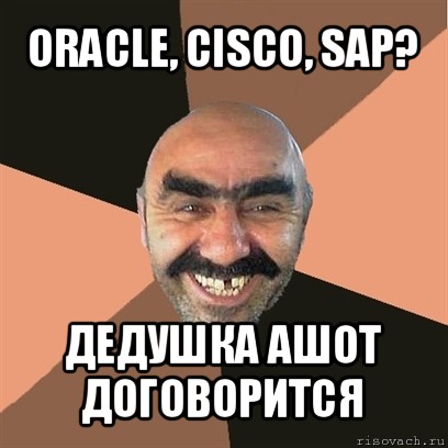 oracle, cisco, sap? дедушка ашот договорится, Мем Я твой дом труба шатал