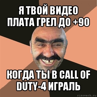 я твой видео плата грел до +90 когда ты в call of duty-4 играль, Мем Я твой дом труба шатал