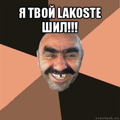 я твой lakoste шил!!! , Мем Я твой дом труба шатал