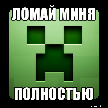 ломай миня полностью, Мем Creeper