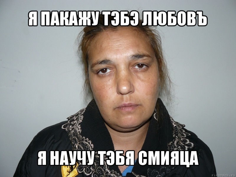 я пакажу тэбэ любовъ я научу тэбя смияца