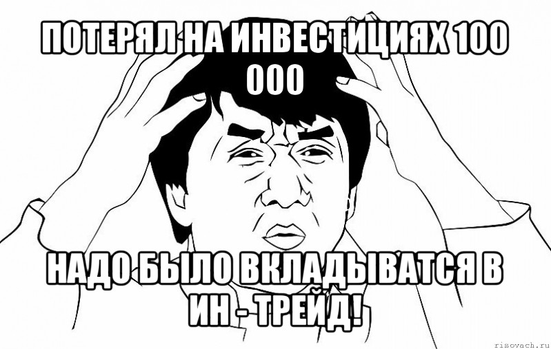 потерял на инвестициях 100 000 надо было вкладыватся в ин - трейд!