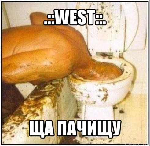 .::west::. ща пачищу