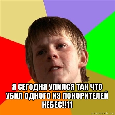  я сегодня упился так что убил одного из покорителей небес!!11, Мем Злой школьник