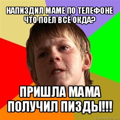 напиздил маме по телефоне что поел всё окда? пришла мама получил пизды!!!, Мем Злой школьник