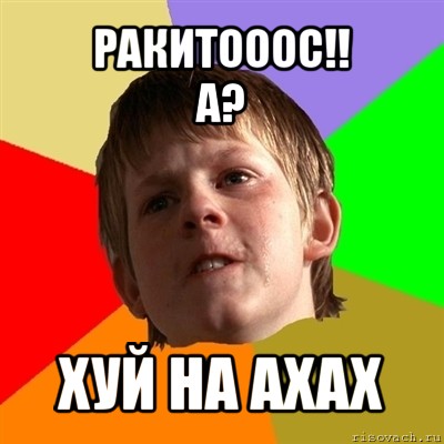 ракитооос!!
а? хуй на ахах, Мем Злой школьник