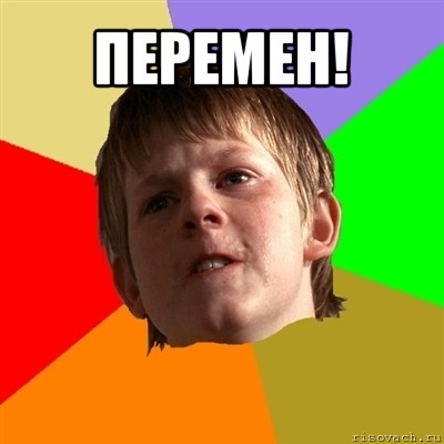 перемен! , Мем Злой школьник