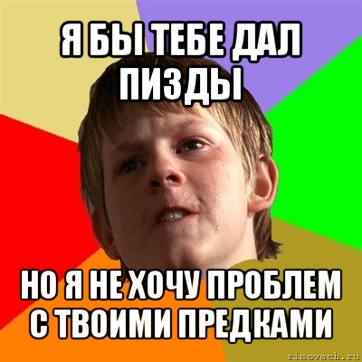 я бы тебе дал пизды но я не хочу проблем с твоими предками, Мем Злой школьник