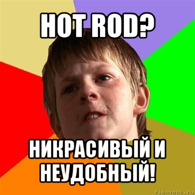 hot rod? никрасивый и неудобный!, Мем Злой школьник