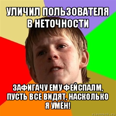 уличил пользователя в неточности зафигачу ему фейспалм, пусть все видят, насколько я умён!, Мем Злой школьник