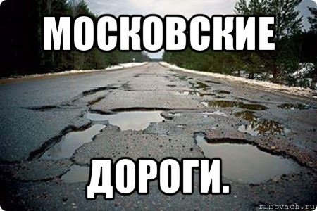 московские дороги.