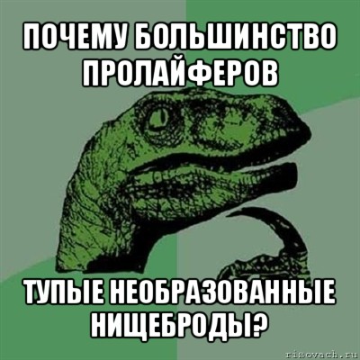 почему большинство пролайферов тупые необразованные нищеброды?, Мем Филосораптор