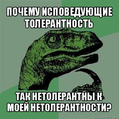 почему исповедующие толерантность так нетолерантны к моей нетолерантности?, Мем Филосораптор