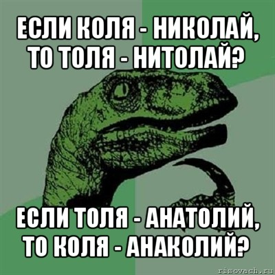 если коля - николай, то толя - нитолай? если толя - анатолий, то коля - анаколий?, Мем Филосораптор