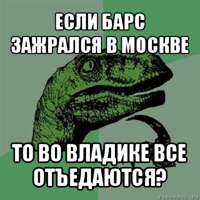 если барс зажрался в москве то во владике все отъедаются?, Мем Филосораптор