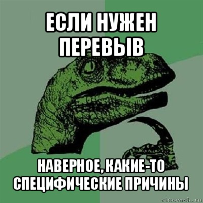 если нужен перевыв наверное, какие-то специфические причины, Мем Филосораптор