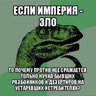 если империя - зло то почему против нее сражается только кучка бывших разбойников и дезертиров на устаревших истребителях?, Мем Филосораптор