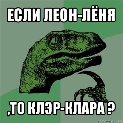 если леон-лёня ,то клэр-клара ?, Мем Филосораптор