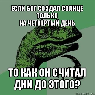 если бог создал солнце только
на четвёртый день то как он считал дни до этого?