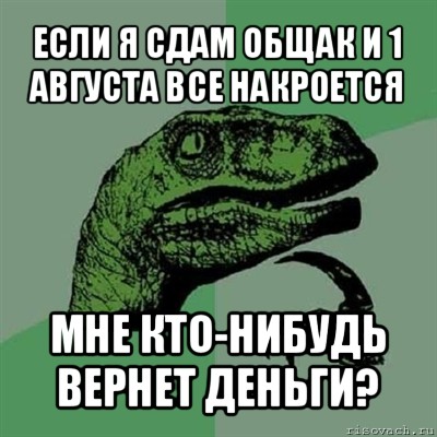 если я сдам общак и 1 августа все накроется мне кто-нибудь вернет деньги?, Мем Филосораптор