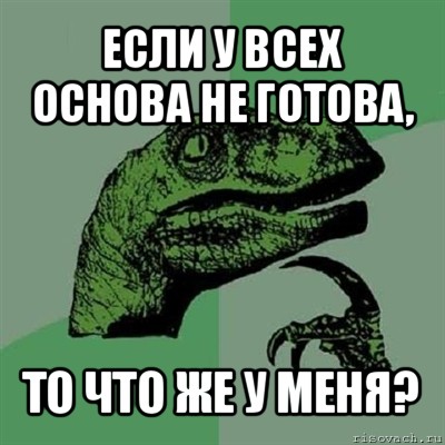 если у всех основа не готова, то что же у меня?