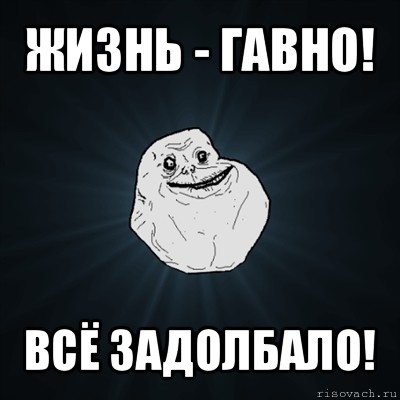 жизнь - гавно! всё задолбало!, Мем Forever Alone