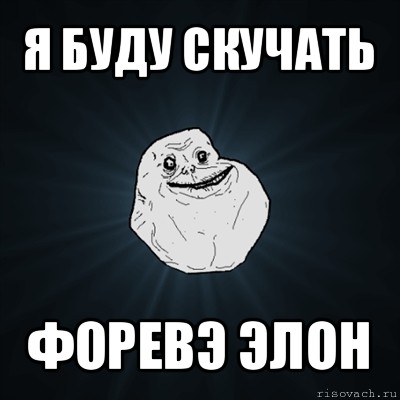 я буду скучать форевэ элон, Мем Forever Alone