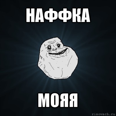 наффка мояя, Мем Forever Alone