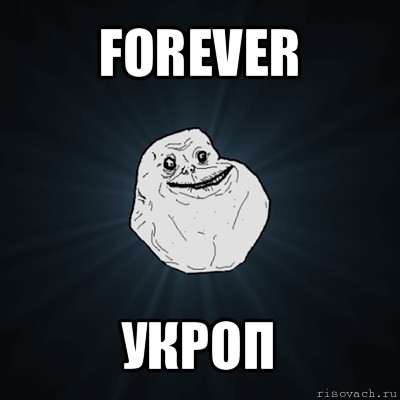 forever укроп, Мем Forever Alone