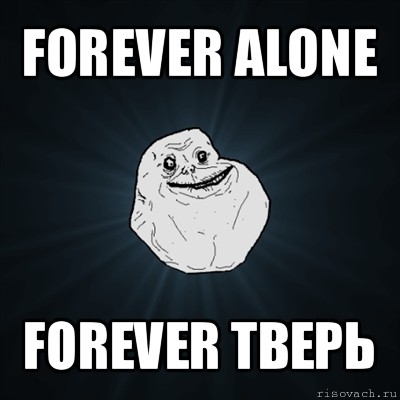 forever alone forever тверь, Мем Forever Alone