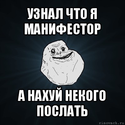 узнал что я манифестор а нахуй некого послать, Мем Forever Alone