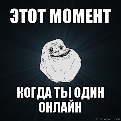 этот момент когда ты один онлайн, Мем Forever Alone