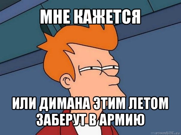 мне кажется или димана этим летом заберут в армию, Мем  Фрай (мне кажется или)