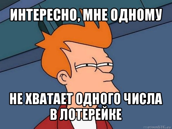 интересно, мне одному не хватает одного числа в лотерейке, Мем  Фрай (мне кажется или)