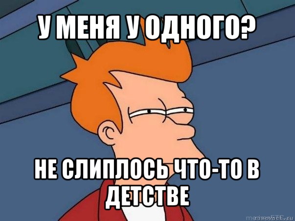 у меня у одного? не слиплось что-то в детстве