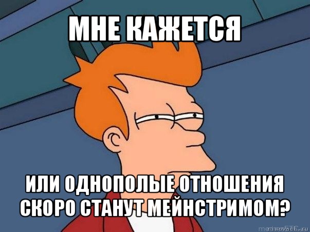 мне кажется или однополые отношения скоро станут мейнстримом?, Мем  Фрай (мне кажется или)