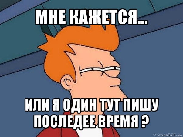 мне кажется... или я один тут пишу последее время ?, Мем  Фрай (мне кажется или)