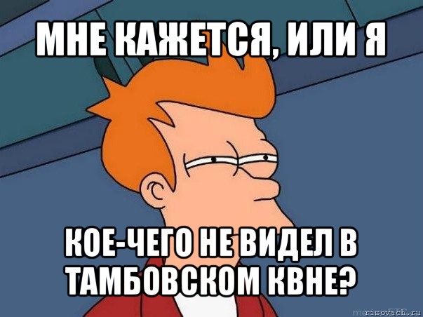 мне кажется, или я кое-чего не видел в тамбовском квне?, Мем  Фрай (мне кажется или)