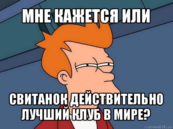 мне кажется или свитанок действительно лучший клуб в мире?, Мем  Фрай (мне кажется или)