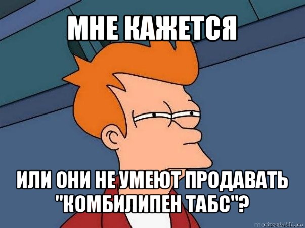 мне кажется или они не умеют продавать "комбилипен табс"?, Мем  Фрай (мне кажется или)