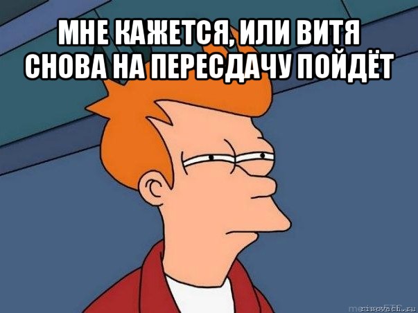 мне кажется, или витя снова на пересдачу пойдёт , Мем  Фрай (мне кажется или)